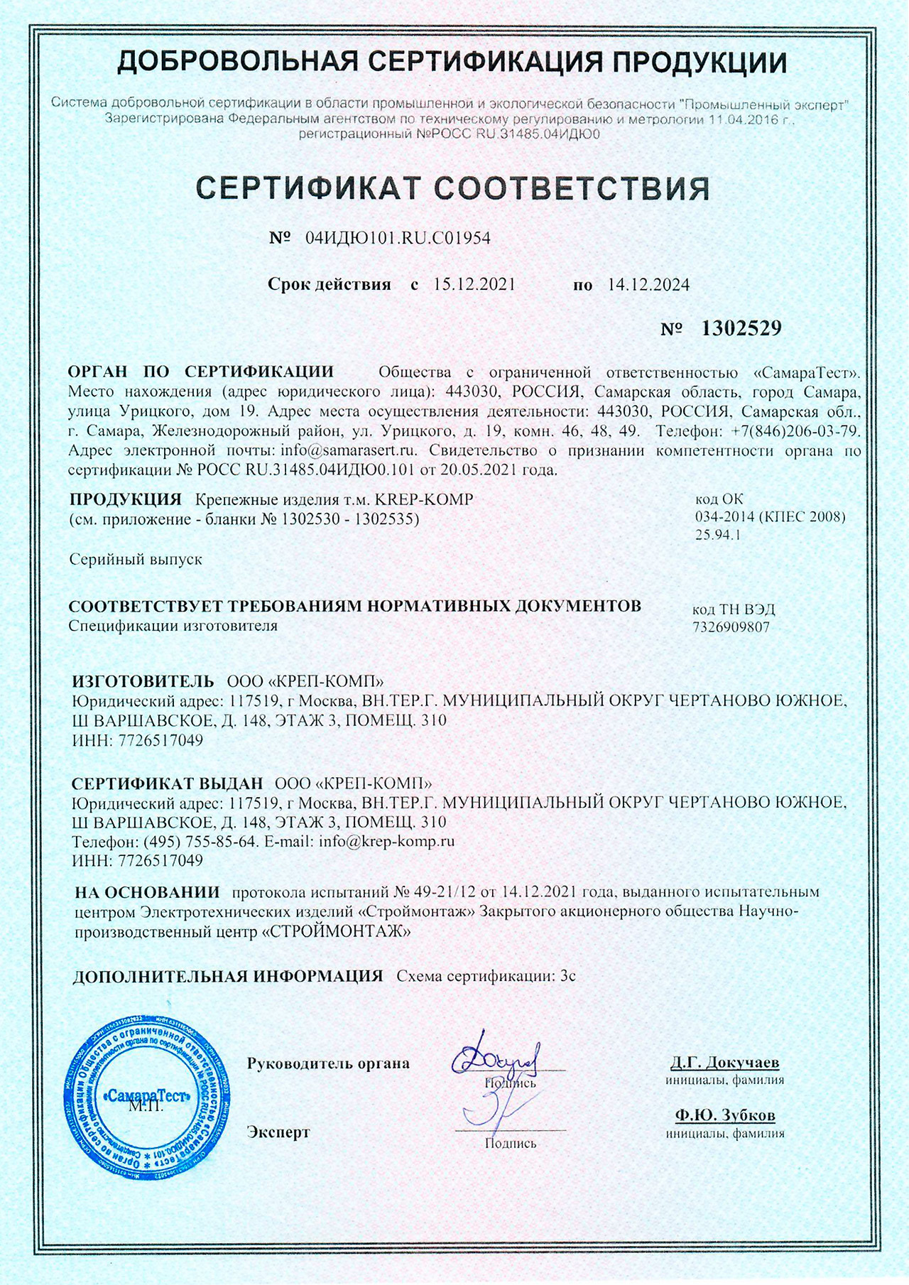 Сертификаты соответствия на перфорированный крепеж ГОСТ-Р на продукцию .